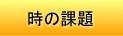 時の課題